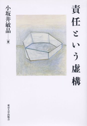 【30日間返品保証】商品説明に誤りがある場合は、無条件で弊社送料負担で商品到着後30日間返品を承ります。【最短翌日到着】正午12時まで（日曜日は午前9時まで）の注文は当日発送（土日祝も発送）。関東・関西・中部・中国・四国・九州地方は翌日お届け、東北地方・新潟県・北海道・沖縄県は翌々日にお届けします。【インボイス制度対応済み】当社ではインボイス制度に対応した適格請求書発行事業者番号（通称：T番号・登録番号）を印字した納品書（明細書）を商品に同梱してお送りしております。こちらをご利用いただくことで、税務申告時や確定申告時に消費税額控除を受けることが可能になります。また、適格請求書発行事業者番号の入った領収書・請求書をご注文履歴からダウンロードしていただくこともできます（宛名はご希望のものを入力していただけます）。ご満足のいく取引となるよう精一杯対応させていただきます。※下記に商品説明およびコンディション詳細、出荷予定・配送方法・お届けまでの期間について記載しています。ご確認の上ご購入ください。■商品名■責任という虚構■出版社■東京大学出版会■著者■小坂井 敏晶■発行年■2008/07/30■ISBN10■4130101080■ISBN13■9784130101080■コンディションランク■可コンディションランク説明ほぼ新品：未使用に近い状態の商品非常に良い：傷や汚れが少なくきれいな状態の商品良い：多少の傷や汚れがあるが、概ね良好な状態の商品(中古品として並の状態の商品)可：傷や汚れが目立つものの、使用には問題ない状態の商品■コンディション詳細■書き込みありません。弊社の良水準の商品より使用感や傷み、汚れがあるため可のコンディションとしております。可の商品の中ではコンディションが比較的良く、使用にあたって問題のない商品です。水濡れ防止梱包の上、迅速丁寧に発送させていただきます。【発送予定日について】正午12時まで（日曜日は午前9時まで）のご注文は当日に発送いたします。正午12時（日曜日は午前9時）以降のご注文は翌日に発送いたします（土曜日・日曜日・祝日も発送しています）。※土曜日・祝日も正午12時までのご注文は当日に発送いたします。※年末年始（12/31～1/3）は除きます。(例)・月曜0時～12時までのご注文：月曜日に発送・月曜12時～24時までのご注文：火曜日に発送・土曜0時～12時までのご注文：土曜日に発送・土曜12時～24時のご注文：日曜日に発送・日曜0時～9時までのご注文：日曜日に発送・日曜9時～24時のご注文：月曜日に発送【送付方法について】ネコポス、宅配便またはレターパックでの発送となります。東北地方・新潟県・北海道・沖縄県・離島以外は、発送翌日に到着します。東北地方・新潟県・北海道・沖縄県・離島は、発送後2日での到着となります。商品説明と著しく異なる点があった場合や異なる商品が届いた場合は、到着後30日間は無条件で着払いでご返品後に返金させていただきます。メールまたはご注文履歴からご連絡ください。