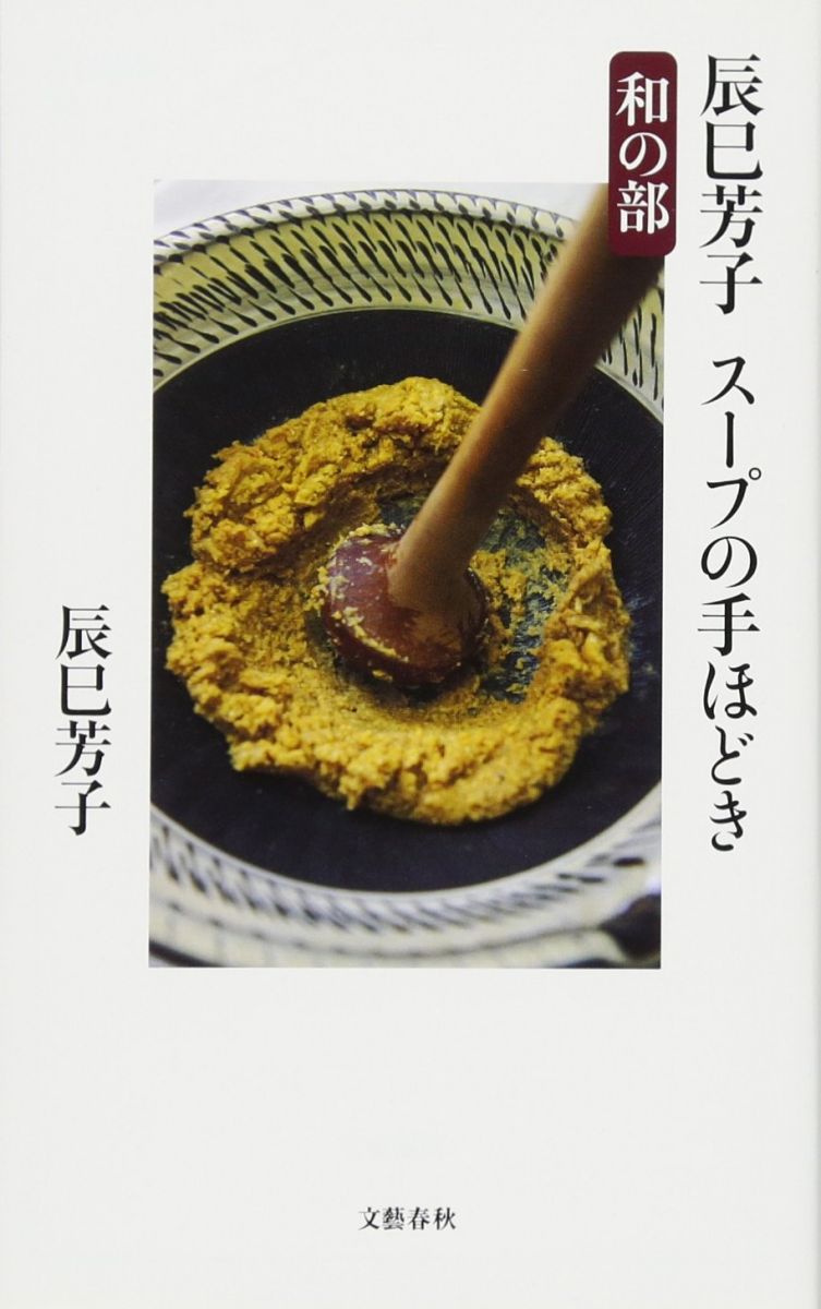 楽天市場】辰巳芳子 スープの通販