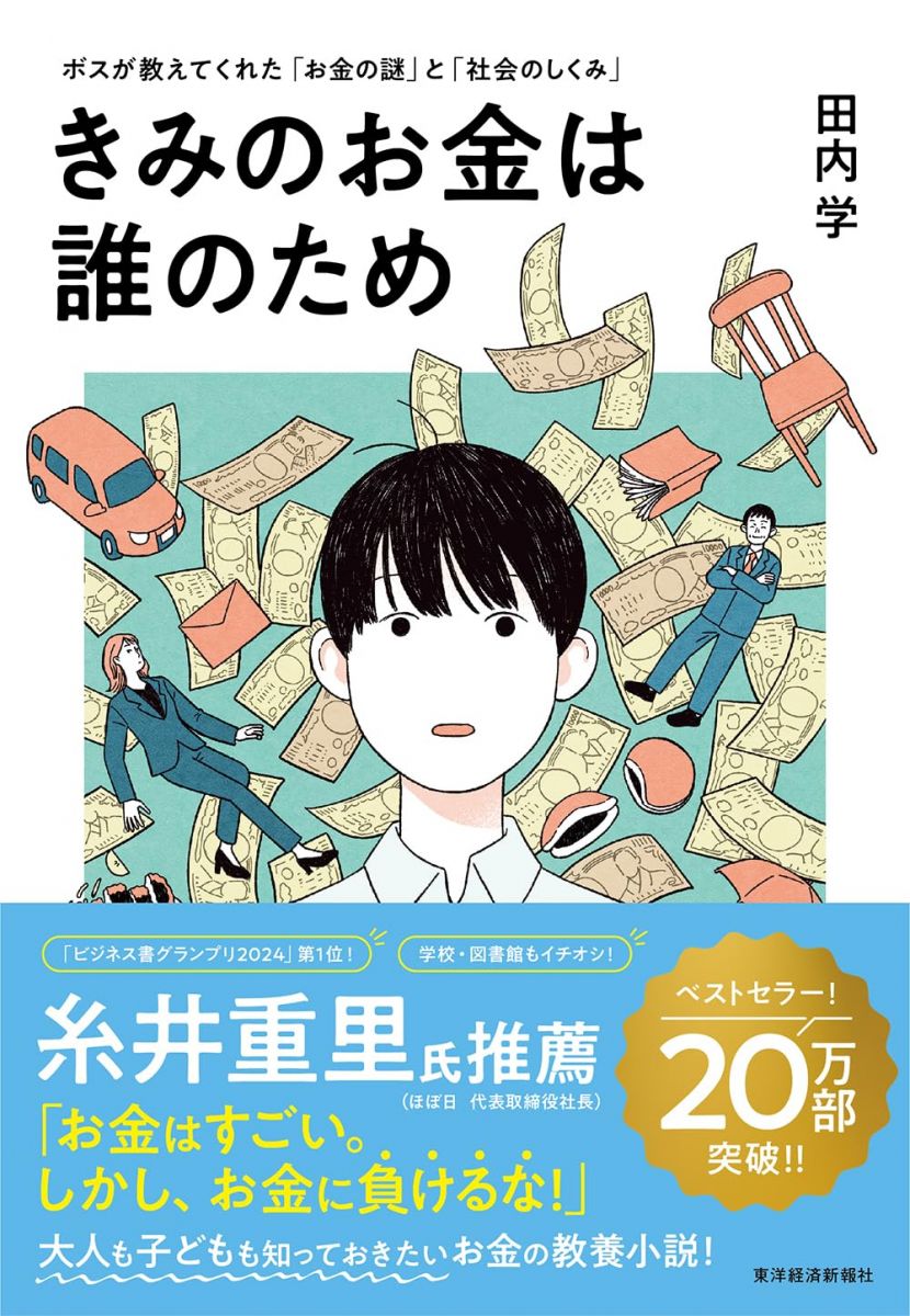 きみのお金は誰のため: ボスが教えてくれた「お金の謎」と「社会のしくみ」【読者が選ぶビジネス書グランプリ2024 総合グランプリ「第1位」受賞作】