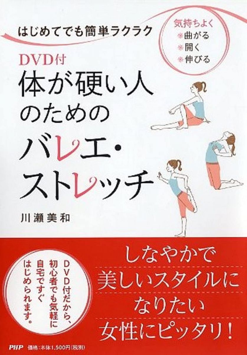 【30日間返品保証】商品説明に誤りがある場合は、無条件で弊社送料負担で商品到着後30日間返品を承ります。【最短翌日到着】正午12時まで（日曜日は午前9時まで）の注文は当日発送（土日祝も発送）。関東・関西・中部・中国・四国・九州地方は翌日お届け、東北地方・新潟県・北海道・沖縄県は翌々日にお届けします。【インボイス制度対応済み】当社ではインボイス制度に対応した適格請求書発行事業者番号（通称：T番号・登録番号）を印字した納品書（明細書）を商品に同梱してお送りしております。こちらをご利用いただくことで、税務申告時や確定申告時に消費税額控除を受けることが可能になります。また、適格請求書発行事業者番号の入った領収書・請求書をご注文履歴からダウンロードしていただくこともできます（宛名はご希望のものを入力していただけます）。ご満足のいく取引となるよう精一杯対応させていただきます。※下記に商品説明およびコンディション詳細、出荷予定・配送方法・お届けまでの期間について記載しています。ご確認の上ご購入ください。■商品名■DVD付　体が硬い人のためのバレエ・ストレッチ■出版社■PHP研究所■著者■川瀬 美和■発行年■2015/06/24■ISBN10■4569825427■ISBN13■9784569825427■コンディションランク■非常に良いコンディションランク説明ほぼ新品：未使用に近い状態の商品非常に良い：傷や汚れが少なくきれいな状態の商品良い：多少の傷や汚れがあるが、概ね良好な状態の商品(中古品として並の状態の商品)可：傷や汚れが目立つものの、使用には問題ない状態の商品■コンディション詳細■DVD付き。書き込みありません。古本ではございますが、使用感少なくきれいな状態の書籍です。弊社基準で良よりコンデションが良いと判断された商品となります。水濡れ防止梱包の上、迅速丁寧に発送させていただきます。【発送予定日について】正午12時まで（日曜日は午前9時まで）のご注文は当日に発送いたします。正午12時（日曜日は午前9時）以降のご注文は翌日に発送いたします（土曜日・日曜日・祝日も発送しています）。※土曜日・祝日も正午12時までのご注文は当日に発送いたします。※年末年始（12/31～1/3）は除きます。(例)・月曜0時～12時までのご注文：月曜日に発送・月曜12時～24時までのご注文：火曜日に発送・土曜0時～12時までのご注文：土曜日に発送・土曜12時～24時のご注文：日曜日に発送・日曜0時～9時までのご注文：日曜日に発送・日曜9時～24時のご注文：月曜日に発送【送付方法について】ネコポス、宅配便またはレターパックでの発送となります。東北地方・新潟県・北海道・沖縄県・離島以外は、発送翌日に到着します。東北地方・新潟県・北海道・沖縄県・離島は、発送後2日での到着となります。商品説明と著しく異なる点があった場合や異なる商品が届いた場合は、到着後30日間は無条件で着払いでご返品後に返金させていただきます。メールまたはご注文履歴からご連絡ください。