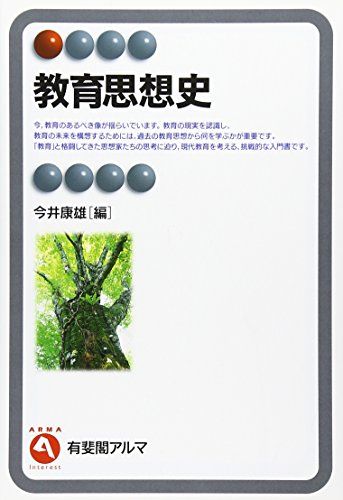 教育思想史 (有斐閣アルマ)