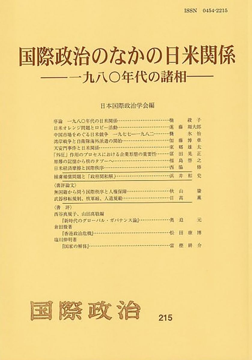 【30日間返品保証】商品説明に誤りがある場合は、無条件で弊社送料負担で商品到着後30日間返品を承ります。【最短翌日到着】正午12時まで（日曜日は午前9時まで）の注文は当日発送（土日祝も発送）。関東・関西・中部・中国・四国・九州地方は翌日お届け、東北地方・新潟県・北海道・沖縄県は翌々日にお届けします。【インボイス制度対応済み】当社ではインボイス制度に対応した適格請求書発行事業者番号（通称：T番号・登録番号）を印字した納品書（明細書）を商品に同梱してお送りしております。こちらをご利用いただくことで、税務申告時や確定申告時に消費税額控除を受けることが可能になります。また、適格請求書発行事業者番号の入った領収書・請求書をご注文履歴からダウンロードしていただくこともできます（宛名はご希望のものを入力していただけます）。ご満足のいく取引となるよう精一杯対応させていただきます。※下記に商品説明およびコンディション詳細、出荷予定・配送方法・お届けまでの期間について記載しています。ご確認の上ご購入ください。■商品名■国際政治のなかの日米関係――1980年代の諸相 国際政治 第215号: 国際政治 第215号■出版社■有斐閣■著者■■発行年■2025/06/12■ISBN10■4641490201■ISBN13■9784641490208■コンディションランク■非常に良いコンディションランク説明ほぼ新品：未使用に近い状態の商品非常に良い：傷や汚れが少なくきれいな状態の商品良い：多少の傷や汚れがあるが、概ね良好な状態の商品(中古品として並の状態の商品)可：傷や汚れが目立つものの、使用には問題ない状態の商品■コンディション詳細■書き込みありません。古本ではございますが、使用感少なくきれいな状態の書籍です。弊社基準で良よりコンデションが良いと判断された商品となります。水濡れ防止梱包の上、迅速丁寧に発送させていただきます。【発送予定日について】正午12時まで（日曜日は午前9時まで）のご注文は当日に発送いたします。正午12時（日曜日は午前9時）以降のご注文は翌日に発送いたします（土曜日・日曜日・祝日も発送しています）。※土曜日・祝日も正午12時までのご注文は当日に発送いたします。※年末年始（12/31〜1/3）は除きます。(例)・月曜0時〜12時までのご注文：月曜日に発送・月曜12時〜24時までのご注文：火曜日に発送・土曜0時〜12時までのご注文：土曜日に発送・土曜12時〜24時のご注文：日曜日に発送・日曜0時〜9時までのご注文：日曜日に発送・日曜9時〜24時のご注文：月曜日に発送【送付方法について】ネコポス、宅配便またはレターパックでの発送となります。東北地方・新潟県・北海道・沖縄県・離島以外は、発送翌日に到着します。東北地方・新潟県・北海道・沖縄県・離島は、発送後2日での到着となります。商品説明と著しく異なる点があった場合や異なる商品が届いた場合は、到着後30日間は無条件で着払いでご返品後に返金させていただきます。メールまたはご注文履歴からご連絡ください。