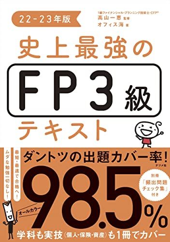 【30日間返品保証】商品説明に誤りがある場合は、無条件で弊社送料負担で商品到着後30日間返品を承ります。【最短翌日到着】正午12時まで（日曜日は午前9時まで）の注文は当日発送（土日祝も発送）。関東・関西・中部・中国・四国・九州地方は翌日お届け、東北地方・新潟県・北海道・沖縄県は翌々日にお届けします。【インボイス制度対応済み】当社ではインボイス制度に対応した適格請求書発行事業者番号（通称：T番号・登録番号）を印字した納品書（明細書）を商品に同梱してお送りしております。こちらをご利用いただくことで、税務申告時や確定申告時に消費税額控除を受けることが可能になります。また、適格請求書発行事業者番号の入った領収書・請求書をご注文履歴からダウンロードしていただくこともできます（宛名はご希望のものを入力していただけます）。ご満足のいく取引となるよう精一杯対応させていただきます。※下記に商品説明およびコンディション詳細、出荷予定・配送方法・お届けまでの期間について記載しています。ご確認の上ご購入ください。■商品名■史上最強のFP3級テキスト 22-23年版［学科も実技も1冊でカバー］（ナツメ社）（カバー率）（最短・最速で合格へ！）■出版社■ナツメ社■著者■オフィス海■発行年■2022/06/02■ISBN10■4816372148■ISBN13■9784816372148■コンディションランク■非常に良いコンディションランク説明ほぼ新品：未使用に近い状態の商品非常に良い：傷や汚れが少なくきれいな状態の商品良い：多少の傷や汚れがあるが、概ね良好な状態の商品(中古品として並の状態の商品)可：傷や汚れが目立つものの、使用には問題ない状態の商品■コンディション詳細■別冊付き。書き込みありません。古本ではございますが、使用感少なくきれいな状態の書籍です。弊社基準で良よりコンデションが良いと判断された商品となります。水濡れ防止梱包の上、迅速丁寧に発送させていただきます。【発送予定日について】正午12時まで（日曜日は午前9時まで）のご注文は当日に発送いたします。正午12時（日曜日は午前9時）以降のご注文は翌日に発送いたします（土曜日・日曜日・祝日も発送しています）。※土曜日・祝日も正午12時までのご注文は当日に発送いたします。※年末年始（12/31～1/3）は除きます。(例)・月曜0時～12時までのご注文：月曜日に発送・月曜12時～24時までのご注文：火曜日に発送・土曜0時～12時までのご注文：土曜日に発送・土曜12時～24時のご注文：日曜日に発送・日曜0時～9時までのご注文：日曜日に発送・日曜9時～24時のご注文：月曜日に発送【送付方法について】ネコポス、宅配便またはレターパックでの発送となります。東北地方・新潟県・北海道・沖縄県・離島以外は、発送翌日に到着します。東北地方・新潟県・北海道・沖縄県・離島は、発送後2日での到着となります。商品説明と著しく異なる点があった場合や異なる商品が届いた場合は、到着後30日間は無条件で着払いでご返品後に返金させていただきます。メールまたはご注文履歴からご連絡ください。