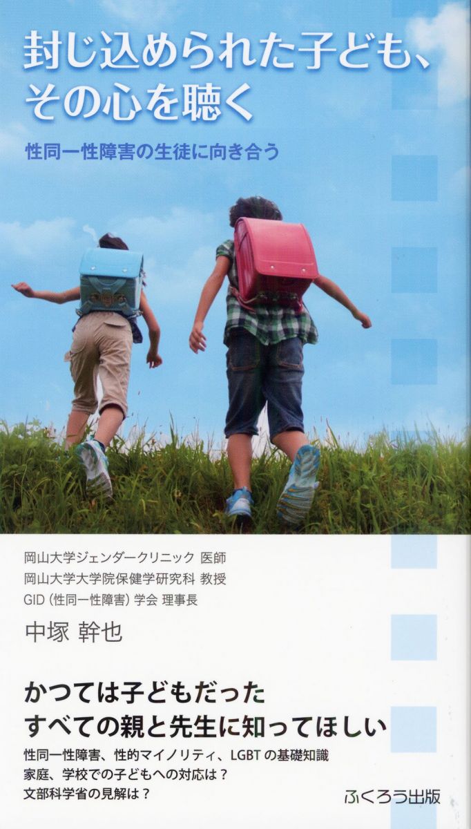 【30日間返品保証】商品説明に誤りがある場合は、無条件で弊社送料負担で商品到着後30日間返品を承ります。【最短翌日到着】正午12時まで（日曜日は午前9時まで）の注文は当日発送（土日祝も発送）。関東・関西・中部・中国・四国・九州地方は翌日お届け、東北地方・新潟県・北海道・沖縄県は翌々日にお届けします。【インボイス制度対応済み】当社ではインボイス制度に対応した適格請求書発行事業者番号（通称：T番号・登録番号）を印字した納品書（明細書）を商品に同梱してお送りしております。こちらをご利用いただくことで、税務申告時や確定申告時に消費税額控除を受けることが可能になります。また、適格請求書発行事業者番号の入った領収書・請求書をご注文履歴からダウンロードしていただくこともできます（宛名はご希望のものを入力していただけます）。ご満足のいく取引となるよう精一杯対応させていただきます。※下記に商品説明およびコンディション詳細、出荷予定・配送方法・お届けまでの期間について記載しています。ご確認の上ご購入ください。■商品名■封じ込められた子ども、その心を聴く―性同一性障害の生徒に向き合う■出版社■ふくろう出版■著者■中塚 幹也■発行年■2017/08/01■ISBN10■4861866979■ISBN13■9784861866975■コンディションランク■良いコンディションランク説明ほぼ新品：未使用に近い状態の商品非常に良い：傷や汚れが少なくきれいな状態の商品良い：多少の傷や汚れがあるが、概ね良好な状態の商品(中古品として並の状態の商品)可：傷や汚れが目立つものの、使用には問題ない状態の商品■コンディション詳細■書き込みありません。古本のため多少の使用感やスレ・キズ・傷みなどあることもございますが全体的に概ね良好な状態です。水濡れ防止梱包の上、迅速丁寧に発送させていただきます。【発送予定日について】正午12時まで（日曜日は午前9時まで）のご注文は当日に発送いたします。正午12時（日曜日は午前9時）以降のご注文は翌日に発送いたします（土曜日・日曜日・祝日も発送しています）。※土曜日・祝日も正午12時までのご注文は当日に発送いたします。※年末年始（12/31～1/3）は除きます。(例)・月曜0時～12時までのご注文：月曜日に発送・月曜12時～24時までのご注文：火曜日に発送・土曜0時～12時までのご注文：土曜日に発送・土曜12時～24時のご注文：日曜日に発送・日曜0時～9時までのご注文：日曜日に発送・日曜9時～24時のご注文：月曜日に発送【送付方法について】ネコポス、宅配便またはレターパックでの発送となります。東北地方・新潟県・北海道・沖縄県・離島以外は、発送翌日に到着します。東北地方・新潟県・北海道・沖縄県・離島は、発送後2日での到着となります。商品説明と著しく異なる点があった場合や異なる商品が届いた場合は、到着後30日間は無条件で着払いでご返品後に返金させていただきます。メールまたはご注文履歴からご連絡ください。