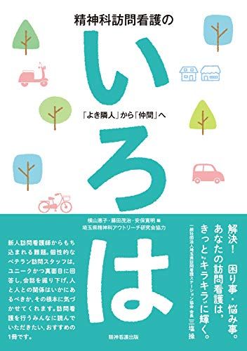精神科訪問看護のいろは: 「よき隣人」から「仲間」へ