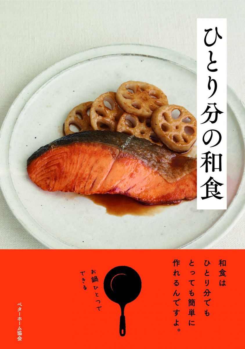 【30日間返品保証】商品説明に誤りがある場合は、無条件で弊社送料負担で商品到着後30日間返品を承ります。【最短翌日到着】正午12時まで（日曜日は午前9時まで）の注文は当日発送（土日祝も発送）。関東・関西・中部・中国・四国・九州地方は翌日お届け、東北地方・新潟県・北海道・沖縄県は翌々日にお届けします。【インボイス制度対応済み】当社ではインボイス制度に対応した適格請求書発行事業者番号（通称：T番号・登録番号）を印字した納品書（明細書）を商品に同梱してお送りしております。こちらをご利用いただくことで、税務申告時や確定申告時に消費税額控除を受けることが可能になります。また、適格請求書発行事業者番号の入った領収書・請求書をご注文履歴からダウンロードしていただくこともできます（宛名はご希望のものを入力していただけます）。ご満足のいく取引となるよう精一杯対応させていただきます。※下記に商品説明およびコンディション詳細、出荷予定・配送方法・お届けまでの期間について記載しています。ご確認の上ご購入ください。■商品名■ひとり分の和食■出版社■ベターホーム協会■著者■■発行年■2015/12/01■ISBN10■4865860177■ISBN13■9784865860177■コンディションランク■非常に良いコンディションランク説明ほぼ新品：未使用に近い状態の商品非常に良い：傷や汚れが少なくきれいな状態の商品良い：多少の傷や汚れがあるが、概ね良好な状態の商品(中古品として並の状態の商品)可：傷や汚れが目立つものの、使用には問題ない状態の商品■コンディション詳細■書き込みありません。古本ではございますが、使用感少なくきれいな状態の書籍です。弊社基準で良よりコンデションが良いと判断された商品となります。水濡れ防止梱包の上、迅速丁寧に発送させていただきます。【発送予定日について】正午12時まで（日曜日は午前9時まで）のご注文は当日に発送いたします。正午12時（日曜日は午前9時）以降のご注文は翌日に発送いたします（土曜日・日曜日・祝日も発送しています）。※土曜日・祝日も正午12時までのご注文は当日に発送いたします。※年末年始（12/31～1/3）は除きます。(例)・月曜0時～12時までのご注文：月曜日に発送・月曜12時～24時までのご注文：火曜日に発送・土曜0時～12時までのご注文：土曜日に発送・土曜12時～24時のご注文：日曜日に発送・日曜0時～9時までのご注文：日曜日に発送・日曜9時～24時のご注文：月曜日に発送【送付方法について】ネコポス、宅配便またはレターパックでの発送となります。東北地方・新潟県・北海道・沖縄県・離島以外は、発送翌日に到着します。東北地方・新潟県・北海道・沖縄県・離島は、発送後2日での到着となります。商品説明と著しく異なる点があった場合や異なる商品が届いた場合は、到着後30日間は無条件で着払いでご返品後に返金させていただきます。メールまたはご注文履歴からご連絡ください。