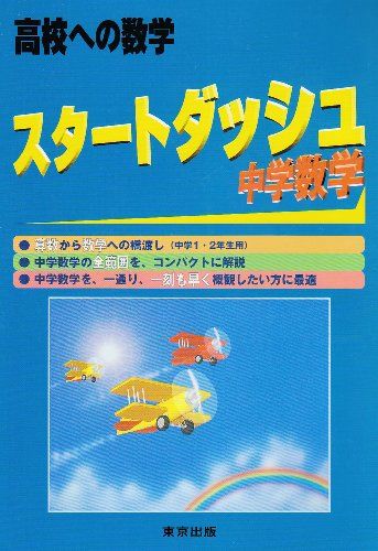スタートダッシュ中学数学―高校への数学