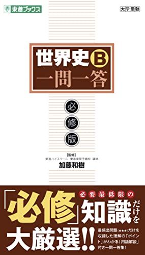 楽天市場】世界史 東進の通販