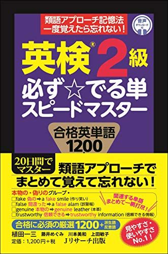【30日間返品保証】商品説明に誤りがある場合は、無条件で弊社送料負担で商品到着後30日間返品を承ります。【最短翌日到着】正午12時まで（日曜日は午前9時まで）の注文は当日発送（土日祝も発送）。関東・関西・中部・中国・四国・九州地方は翌日お届け、東北地方・新潟県・北海道・沖縄県は翌々日にお届けします。【インボイス制度対応済み】当社ではインボイス制度に対応した適格請求書発行事業者番号（通称：T番号・登録番号）を印字した納品書（明細書）を商品に同梱してお送りしております。こちらをご利用いただくことで、税務申告時や確定申告時に消費税額控除を受けることが可能になります。また、適格請求書発行事業者番号の入った領収書・請求書をご注文履歴からダウンロードしていただくこともできます（宛名はご希望のものを入力していただけます）。ご満足のいく取引となるよう精一杯対応させていただきます。※下記に商品説明およびコンディション詳細、出荷予定・配送方法・お届けまでの期間について記載しています。ご確認の上ご購入ください。■商品名■英検2級 必ず☆でる単 スピードマスター■出版社■Jリサーチ出版■著者■植田 一三■発行年■2020/11/20■ISBN10■4863924933■ISBN13■9784863924932■コンディションランク■可コンディションランク説明ほぼ新品：未使用に近い状態の商品非常に良い：傷や汚れが少なくきれいな状態の商品良い：多少の傷や汚れがあるが、概ね良好な状態の商品(中古品として並の状態の商品)可：傷や汚れが目立つものの、使用には問題ない状態の商品■コンディション詳細■わずかに書き込みあります（10ページ以下）。その他概ね良好。わずかに書き込みがある以外は良のコンディション相当の商品です。水濡れ防止梱包の上、迅速丁寧に発送させていただきます。【発送予定日について】正午12時まで（日曜日は午前9時まで）のご注文は当日に発送いたします。正午12時（日曜日は午前9時）以降のご注文は翌日に発送いたします（土曜日・日曜日・祝日も発送しています）。※土曜日・祝日も正午12時までのご注文は当日に発送いたします。※年末年始（12/31～1/3）は除きます。(例)・月曜0時～12時までのご注文：月曜日に発送・月曜12時～24時までのご注文：火曜日に発送・土曜0時～12時までのご注文：土曜日に発送・土曜12時～24時のご注文：日曜日に発送・日曜0時～9時までのご注文：日曜日に発送・日曜9時～24時のご注文：月曜日に発送【送付方法について】ネコポス、宅配便またはレターパックでの発送となります。東北地方・新潟県・北海道・沖縄県・離島以外は、発送翌日に到着します。東北地方・新潟県・北海道・沖縄県・離島は、発送後2日での到着となります。商品説明と著しく異なる点があった場合や異なる商品が届いた場合は、到着後30日間は無条件で着払いでご返品後に返金させていただきます。メールまたはご注文履歴からご連絡ください。