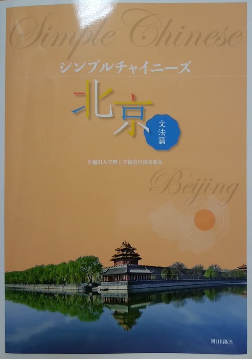 【30日間返品保証】商品説明に誤りがある場合は、無条件で弊社送料負担で商品到着後30日間返品を承ります。【最短翌日到着】正午12時まで（日曜日は午前9時まで）の注文は当日発送（土日祝も発送）。関東・関西・中部・中国・四国・九州地方は翌日お届け、東北地方・新潟県・北海道・沖縄県は翌々日にお届けします。【インボイス制度対応済み】当社ではインボイス制度に対応した適格請求書発行事業者番号（通称：T番号・登録番号）を印字した納品書（明細書）を商品に同梱してお送りしております。こちらをご利用いただくことで、税務申告時や確定申告時に消費税額控除を受けることが可能になります。また、適格請求書発行事業者番号の入った領収書・請求書をご注文履歴からダウンロードしていただくこともできます（宛名はご希望のものを入力していただけます）。ご満足のいく取引となるよう精一杯対応させていただきます。※下記に商品説明およびコンディション詳細、出荷予定・配送方法・お届けまでの期間について記載しています。ご確認の上ご購入ください。■商品名■シンプルチャイニーズ 北京文法篇(解答なし)■出版社■朝日出版社■著者■■発行年■2023/04/01■ISBN10■4255453071■ISBN13■9784255453071■コンディションランク■可コンディションランク説明ほぼ新品：未使用に近い状態の商品非常に良い：傷や汚れが少なくきれいな状態の商品良い：多少の傷や汚れがあるが、概ね良好な状態の商品(中古品として並の状態の商品)可：傷や汚れが目立つものの、使用には問題ない状態の商品■コンディション詳細■CD付き。別冊付き。当商品はコンディション「可」の商品となります。多少の書き込みが有る場合や使用感、傷み、汚れ、記名・押印の消し跡・切り取り跡、箱・カバー欠品などがある場合もございますが、使用には問題のない状態です。水濡れ防止梱包の上、迅速丁寧に発送させていただきます。【発送予定日について】正午12時まで（日曜日は午前9時まで）のご注文は当日に発送いたします。正午12時（日曜日は午前9時）以降のご注文は翌日に発送いたします（土曜日・日曜日・祝日も発送しています）。※土曜日・祝日も正午12時までのご注文は当日に発送いたします。※年末年始（12/31～1/3）は除きます。(例)・月曜0時～12時までのご注文：月曜日に発送・月曜12時～24時までのご注文：火曜日に発送・土曜0時～12時までのご注文：土曜日に発送・土曜12時～24時のご注文：日曜日に発送・日曜0時～9時までのご注文：日曜日に発送・日曜9時～24時のご注文：月曜日に発送【送付方法について】ネコポス、宅配便またはレターパックでの発送となります。東北地方・新潟県・北海道・沖縄県・離島以外は、発送翌日に到着します。東北地方・新潟県・北海道・沖縄県・離島は、発送後2日での到着となります。商品説明と著しく異なる点があった場合や異なる商品が届いた場合は、到着後30日間は無条件で着払いでご返品後に返金させていただきます。メールまたはご注文履歴からご連絡ください。
