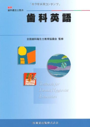 楽天市場】歯科衛生士 英語（本・雑誌・コミック）の通販