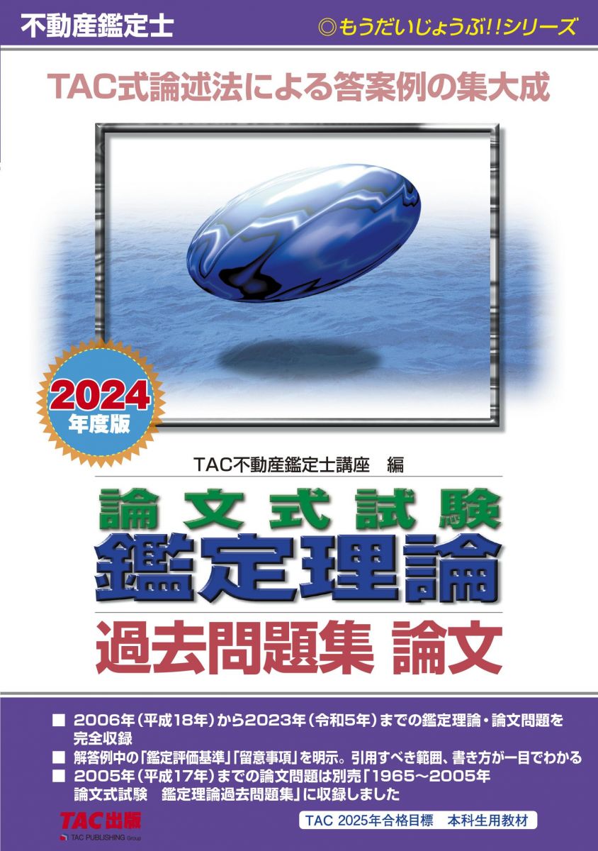 不動産鑑定士 論文式試験 鑑定理論 過去問題集 論文 2024年度 [TAC式論述法による答案例の集大成](TAC出版) (もうだいじょうぶ！！シリーズ) TAC不動産鑑定士講座