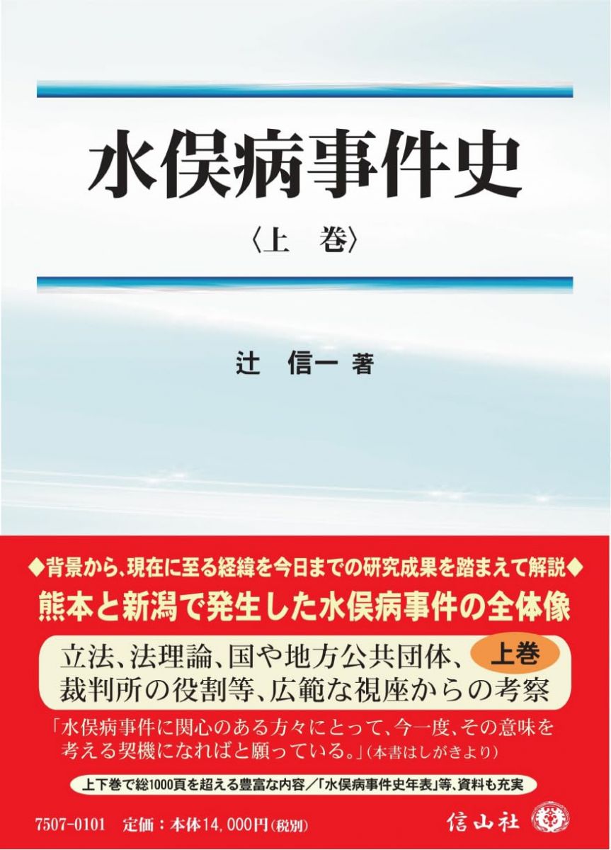 【30日間返品保証】商品説明に誤りがある場合は、無条件で弊社送料負担で商品到着後30日間返品を承ります。【最短翌日到着】正午12時まで（日曜日は午前9時まで）の注文は当日発送（土日祝も発送）。関東・関西・中部・中国・四国・九州地方は翌日お届け、東北地方・新潟県・北海道・沖縄県は翌々日にお届けします。【インボイス制度対応済み】当社ではインボイス制度に対応した適格請求書発行事業者番号（通称：T番号・登録番号）を印字した納品書（明細書）を商品に同梱してお送りしております。こちらをご利用いただくことで、税務申告時や確定申告時に消費税額控除を受けることが可能になります。また、適格請求書発行事業者番号の入った領収書・請求書をご注文履歴からダウンロードしていただくこともできます（宛名はご希望のものを入力していただけます）。ご満足のいく取引となるよう精一杯対応させていただきます。※下記に商品説明およびコンディション詳細、出荷予定・配送方法・お届けまでの期間について記載しています。ご確認の上ご購入ください。■商品名■水俣病事件史〈上巻〉■出版社■信山社■著者■辻 信一■発行年■2026/04/24■ISBN10■4797275073■ISBN13■9784797275070■コンディションランク■非常に良いコンディションランク説明ほぼ新品：未使用に近い状態の商品非常に良い：傷や汚れが少なくきれいな状態の商品良い：多少の傷や汚れがあるが、概ね良好な状態の商品(中古品として並の状態の商品)可：傷や汚れが目立つものの、使用には問題ない状態の商品■コンディション詳細■書き込みありません。古本ではございますが、使用感少なくきれいな状態の書籍です。弊社基準で良よりコンデションが良いと判断された商品となります。水濡れ防止梱包の上、迅速丁寧に発送させていただきます。【発送予定日について】正午12時まで（日曜日は午前9時まで）のご注文は当日に発送いたします。正午12時（日曜日は午前9時）以降のご注文は翌日に発送いたします（土曜日・日曜日・祝日も発送しています）。※土曜日・祝日も正午12時までのご注文は当日に発送いたします。※年末年始（12/31～1/3）は除きます。(例)・月曜0時～12時までのご注文：月曜日に発送・月曜12時～24時までのご注文：火曜日に発送・土曜0時～12時までのご注文：土曜日に発送・土曜12時～24時のご注文：日曜日に発送・日曜0時～9時までのご注文：日曜日に発送・日曜9時～24時のご注文：月曜日に発送【送付方法について】ネコポス、宅配便またはレターパックでの発送となります。東北地方・新潟県・北海道・沖縄県・離島以外は、発送翌日に到着します。東北地方・新潟県・北海道・沖縄県・離島は、発送後2日での到着となります。商品説明と著しく異なる点があった場合や異なる商品が届いた場合は、到着後30日間は無条件で着払いでご返品後に返金させていただきます。メールまたはご注文履歴からご連絡ください。