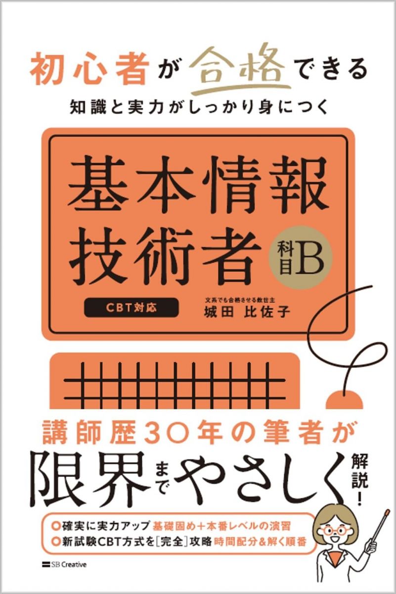 初心者が合格できる知識と実力がしっかり身につく　基本情報技術者［科目B］