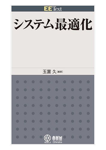【30日間返品保証】商品説明に誤りがある場合は、無条件で弊社送料負担で商品到着後30日間返品を承ります。【最短翌日到着】正午12時まで（日曜日は午前9時まで）の注文は当日発送（土日祝も発送）。関東・関西・中部・中国・四国・九州地方は翌日お届け、東北地方・新潟県・北海道・沖縄県は翌々日にお届けします。【インボイス制度対応済み】当社ではインボイス制度に対応した適格請求書発行事業者番号（通称：T番号・登録番号）を印字した納品書（明細書）を商品に同梱してお送りしております。こちらをご利用いただくことで、税務申告時や確定申告時に消費税額控除を受けることが可能になります。また、適格請求書発行事業者番号の入った領収書・請求書をご注文履歴からダウンロードしていただくこともできます（宛名はご希望のものを入力していただけます）。ご満足のいく取引となるよう精一杯対応させていただきます。※下記に商品説明およびコンディション詳細、出荷予定・配送方法・お届けまでの期間について記載しています。ご確認の上ご購入ください。■商品名■システム最適化 (EE Text)■出版社■オーム社■著者■玉置 久■発行年■2005/11/01■ISBN10■4274201627■ISBN13■9784274201622■コンディションランク■可コンディションランク説明ほぼ新品：未使用に近い状態の商品非常に良い：傷や汚れが少なくきれいな状態の商品良い：多少の傷や汚れがあるが、概ね良好な状態の商品(中古品として並の状態の商品)可：傷や汚れが目立つものの、使用には問題ない状態の商品■コンディション詳細■当商品はコンディション「可」の商品となります。多少の書き込みが有る場合や使用感、傷み、汚れ、記名・押印の消し跡・切り取り跡、箱・カバー欠品などがある場合もございますが、使用には問題のない状態です。水濡れ防止梱包の上、迅速丁寧に発送させていただきます。【発送予定日について】正午12時まで（日曜日は午前9時まで）のご注文は当日に発送いたします。正午12時（日曜日は午前9時）以降のご注文は翌日に発送いたします（土曜日・日曜日・祝日も発送しています）。※土曜日・祝日も正午12時までのご注文は当日に発送いたします。※年末年始（12/31～1/3）は除きます。(例)・月曜0時～12時までのご注文：月曜日に発送・月曜12時～24時までのご注文：火曜日に発送・土曜0時～12時までのご注文：土曜日に発送・土曜12時～24時のご注文：日曜日に発送・日曜0時～9時までのご注文：日曜日に発送・日曜9時～24時のご注文：月曜日に発送【送付方法について】ネコポス、宅配便またはレターパックでの発送となります。東北地方・新潟県・北海道・沖縄県・離島以外は、発送翌日に到着します。東北地方・新潟県・北海道・沖縄県・離島は、発送後2日での到着となります。商品説明と著しく異なる点があった場合や異なる商品が届いた場合は、到着後30日間は無条件で着払いでご返品後に返金させていただきます。メールまたはご注文履歴からご連絡ください。
