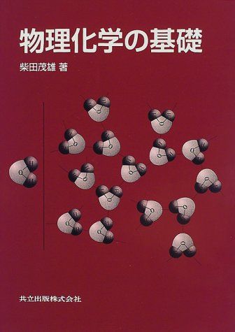 物理化学の基礎 [単行本] 柴田 茂雄