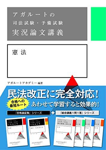 アガルートの司法試験・予備試験 実況論文講義 憲法