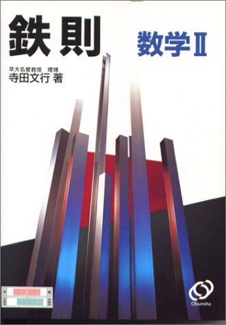 楽天市場】鉄則数学の通販