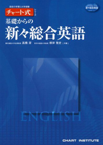 楽天市場】基礎からの新々総合英語（本・雑誌・コミック）の通販