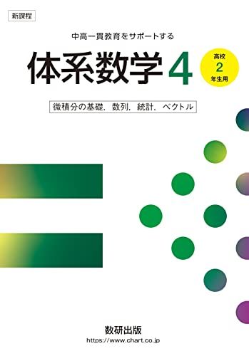 新課程 中高一貫教育をサポートする 体系数学4 ［高校2年生用］微積分の基礎，数列，統計，ベクトル (体系数学シリーズ) 岡部恒治; 北島茂樹