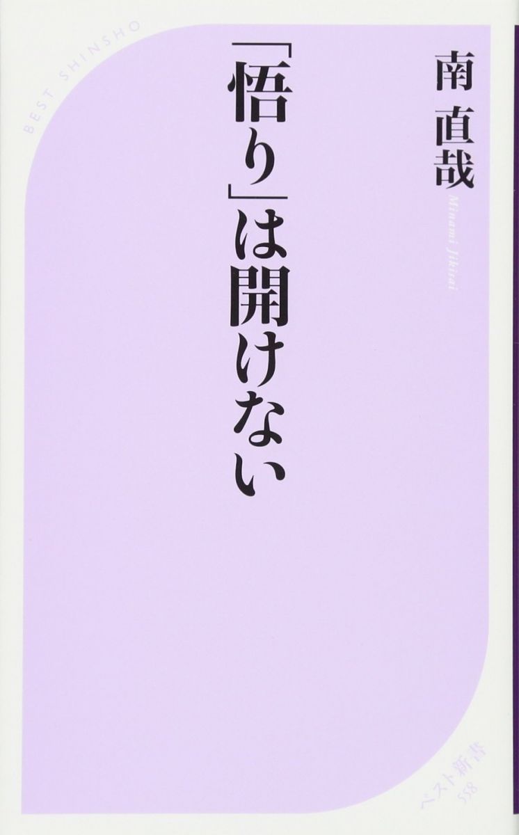 【30日間返品保証】商品説明に誤りがある場合は、無条件で弊社送料負担で商品到着後30日間返品を承ります。【最短翌日到着】正午12時まで（日曜日は午前9時まで）の注文は当日発送（土日祝も発送）。関東・関西・中部・中国・四国・九州地方は翌日お届け、東北地方・新潟県・北海道・沖縄県は翌々日にお届けします。【インボイス制度対応済み】当社ではインボイス制度に対応した適格請求書発行事業者番号（通称：T番号・登録番号）を印字した納品書（明細書）を商品に同梱してお送りしております。こちらをご利用いただくことで、税務申告時や確定申告時に消費税額控除を受けることが可能になります。また、適格請求書発行事業者番号の入った領収書・請求書をご注文履歴からダウンロードしていただくこともできます（宛名はご希望のものを入力していただけます）。ご満足のいく取引となるよう精一杯対応させていただきます。※下記に商品説明およびコンディション詳細、出荷予定・配送方法・お届けまでの期間について記載しています。ご確認の上ご購入ください。■商品名■「悟り」は開けない (ベスト新書)■出版社■ベストセラーズ■著者■南 直哉■発行年■2017/07/08■ISBN10■4584125589■ISBN13■9784584125588■コンディションランク■良いコンディションランク説明ほぼ新品：未使用に近い状態の商品非常に良い：傷や汚れが少なくきれいな状態の商品良い：多少の傷や汚れがあるが、概ね良好な状態の商品(中古品として並の状態の商品)可：傷や汚れが目立つものの、使用には問題ない状態の商品■コンディション詳細■書き込みありません。古本のため多少の使用感やスレ・キズ・傷みなどあることもございますが全体的に概ね良好な状態です。水濡れ防止梱包の上、迅速丁寧に発送させていただきます。【発送予定日について】正午12時まで（日曜日は午前9時まで）のご注文は当日に発送いたします。正午12時（日曜日は午前9時）以降のご注文は翌日に発送いたします（土曜日・日曜日・祝日も発送しています）。※土曜日・祝日も正午12時までのご注文は当日に発送いたします。※年末年始（12/31〜1/3）は除きます。(例)・月曜0時〜12時までのご注文：月曜日に発送・月曜12時〜24時までのご注文：火曜日に発送・土曜0時〜12時までのご注文：土曜日に発送・土曜12時〜24時のご注文：日曜日に発送・日曜0時〜9時までのご注文：日曜日に発送・日曜9時〜24時のご注文：月曜日に発送【送付方法について】ネコポス、宅配便またはレターパックでの発送となります。東北地方・新潟県・北海道・沖縄県・離島以外は、発送翌日に到着します。東北地方・新潟県・北海道・沖縄県・離島は、発送後2日での到着となります。商品説明と著しく異なる点があった場合や異なる商品が届いた場合は、到着後30日間は無条件で着払いでご返品後に返金させていただきます。メールまたはご注文履歴からご連絡ください。