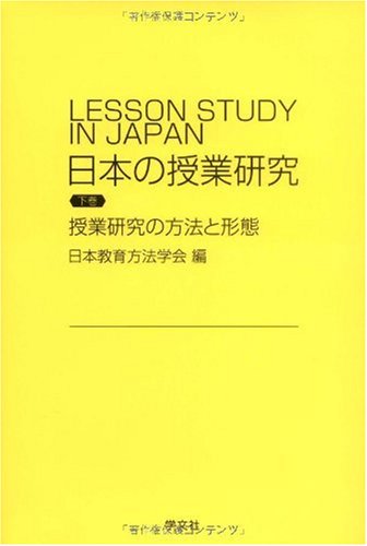 日本の授業研究 下巻 日本教育方法学会
