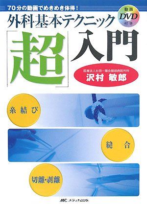 楽天市場】超入門 形成外科 美容外科の通販