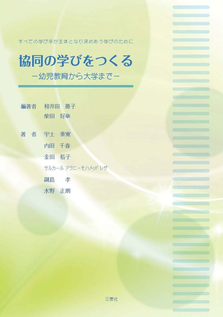 【30日間返品保証】商品説明に誤りがある場合は、無条件で弊社送料負担で商品到着後30日間返品を承ります。【最短翌日到着】正午12時まで（日曜日は午前9時まで）の注文は当日発送（土日祝も発送）。関東・関西・中部・中国・四国・九州地方は翌日お届け、東北地方・新潟県・北海道・沖縄県は翌々日にお届けします。【インボイス制度対応済み】当社ではインボイス制度に対応した適格請求書発行事業者番号（通称：T番号・登録番号）を印字した納品書（明細書）を商品に同梱してお送りしております。こちらをご利用いただくことで、税務申告時や確定申告時に消費税額控除を受けることが可能になります。また、適格請求書発行事業者番号の入った領収書・請求書をご注文履歴からダウンロードしていただくこともできます（宛名はご希望のものを入力していただけます）。ご満足のいく取引となるよう精一杯対応させていただきます。※下記に商品説明およびコンディション詳細、出荷予定・配送方法・お届けまでの期間について記載しています。ご確認の上ご購入ください。■商品名■協同の学びをつくる -幼児教育から大学まで-■出版社■三恵社■著者■和井田 節子■発行年■2012/08/20■ISBN10■4864870020■ISBN13■9784864870023■コンディションランク■良いコンディションランク説明ほぼ新品：未使用に近い状態の商品非常に良い：傷や汚れが少なくきれいな状態の商品良い：多少の傷や汚れがあるが、概ね良好な状態の商品(中古品として並の状態の商品)可：傷や汚れが目立つものの、使用には問題ない状態の商品■コンディション詳細■書き込みありません。古本のため多少の使用感やスレ・キズ・傷みなどあることもございますが全体的に概ね良好な状態です。水濡れ防止梱包の上、迅速丁寧に発送させていただきます。【発送予定日について】正午12時まで（日曜日は午前9時まで）のご注文は当日に発送いたします。正午12時（日曜日は午前9時）以降のご注文は翌日に発送いたします（土曜日・日曜日・祝日も発送しています）。※土曜日・祝日も正午12時までのご注文は当日に発送いたします。※年末年始（12/31〜1/3）は除きます。(例)・月曜0時〜12時までのご注文：月曜日に発送・月曜12時〜24時までのご注文：火曜日に発送・土曜0時〜12時までのご注文：土曜日に発送・土曜12時〜24時のご注文：日曜日に発送・日曜0時〜9時までのご注文：日曜日に発送・日曜9時〜24時のご注文：月曜日に発送【送付方法について】ネコポス、宅配便またはレターパックでの発送となります。東北地方・新潟県・北海道・沖縄県・離島以外は、発送翌日に到着します。東北地方・新潟県・北海道・沖縄県・離島は、発送後2日での到着となります。商品説明と著しく異なる点があった場合や異なる商品が届いた場合は、到着後30日間は無条件で着払いでご返品後に返金させていただきます。メールまたはご注文履歴からご連絡ください。