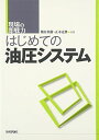 はじめての油圧システム (現場の即戦力)