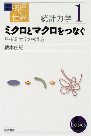 岩波講座 物理の世界 統計力学〈1〉ミクロとマクロをつなぐ―熱 統計力学の考え方