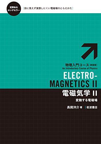 電磁気学?――変動する電磁場 (物理入門コース 新装版) [単行本] 長岡 洋介