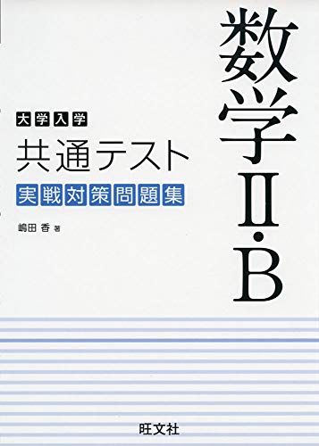 大学入学共通テスト 数学II B 実戦対策問題集 嶋田 香