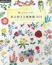 刺しゅうサンプラー 私の好きな植物園300 (アサヒオリジナル)