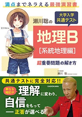 瀬川聡の 大学入学共通テスト 地理B超重要問題の解き方  瀬川聡