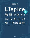 LTspiceで独習できる!はじめての電子回路設計 (KS理工学専門書)
