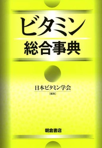 ビタミン総合事典 日本ビタミン学会