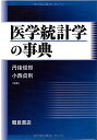 医学統計学の事典 丹後 俊郎; 小西 貞則