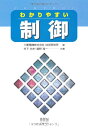 わかりやすい制御 竹下 光夫? 鷲野 翔一; 三菱電機技術研修所