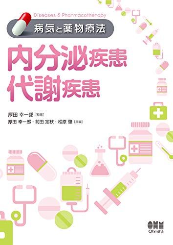 【30日間返品保証】商品説明に誤りがある場合は、無条件で弊社送料負担で商品到着後30日間返品を承ります。ご満足のいく取引となるよう精一杯対応させていただきます。※下記に商品説明およびコンディション詳細、出荷予定・配送方法・お届けまでの期間について記載しています。ご確認の上ご購入ください。【インボイス制度対応済み】当社ではインボイス制度に対応した適格請求書発行事業者番号（通称：T番号・登録番号）を印字した納品書（明細書）を商品に同梱してお送りしております。こちらをご利用いただくことで、税務申告時や確定申告時に消費税額控除を受けることが可能になります。また、適格請求書発行事業者番号の入った領収書・請求書をご注文履歴からダウンロードして頂くこともできます（宛名はご希望のものを入力して頂けます）。■商品名■内分泌疾患/代謝疾患 (病気と薬物療法) [単行本] 幸一郎， 厚田、 定秋， 前田; 肇， 松原■出版社■オーム社■発行年■2018/09/05■ISBN10■4274222683■ISBN13■9784274222689■コンディションランク■非常に良いコンディションランク説明ほぼ新品：未使用に近い状態の商品非常に良い：傷や汚れが少なくきれいな状態の商品良い：多少の傷や汚れがあるが、概ね良好な状態の商品(中古品として並の状態の商品)可：傷や汚れが目立つものの、使用には問題ない状態の商品■コンディション詳細■書き込みありません。古本ではございますが、使用感少なくきれいな状態の書籍です。弊社基準で良よりコンデションが良いと判断された商品となります。水濡れ防止梱包の上、迅速丁寧に発送させていただきます。【発送予定日について】こちらの商品は午前9時までのご注文は当日に発送致します。午前9時以降のご注文は翌日に発送致します。※日曜日・年末年始（12/31〜1/3）は除きます（日曜日・年末年始は発送休業日です。祝日は発送しています）。(例)・月曜0時〜9時までのご注文：月曜日に発送・月曜9時〜24時までのご注文：火曜日に発送・土曜0時〜9時までのご注文：土曜日に発送・土曜9時〜24時のご注文：月曜日に発送・日曜0時〜9時までのご注文：月曜日に発送・日曜9時〜24時のご注文：月曜日に発送【送付方法について】ネコポス、宅配便またはレターパックでの発送となります。関東地方・東北地方・新潟県・北海道・沖縄県・離島以外は、発送翌日に到着します。関東地方・東北地方・新潟県・北海道・沖縄県・離島は、発送後2日での到着となります。商品説明と著しく異なる点があった場合や異なる商品が届いた場合は、到着後30日間は無条件で着払いでご返品後に返金させていただきます。メールまたはご注文履歴からご連絡ください。