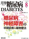 【30日間返品保証】商品説明に誤りがある場合は、無条件で弊社送料負担で商品到着後30日間返品を承ります。ご満足のいく取引となるよう精一杯対応させていただきます。※下記に商品説明およびコンディション詳細、出荷予定・配送方法・お届けまでの期間について記載しています。ご確認の上ご購入ください。【インボイス制度対応済み】当社ではインボイス制度に対応した適格請求書発行事業者番号（通称：T番号・登録番号）を印字した納品書（明細書）を商品に同梱してお送りしております。こちらをご利用いただくことで、税務申告時や確定申告時に消費税額控除を受けることが可能になります。また、適格請求書発行事業者番号の入った領収書・請求書をご注文履歴からダウンロードして頂くこともできます（宛名はご希望のものを入力して頂けます）。■商品名■月刊糖尿病2016年8月 Vol.8No.8 特集:糖尿病神経障害の早期診断と薬物療法 [単行本] 佐藤 譲■出版社■医学出版■著者■佐藤 譲■発行年■2016/07/20■ISBN10■428782086X■ISBN13■9784287820865■コンディションランク■良いコンディションランク説明ほぼ新品：未使用に近い状態の商品非常に良い：傷や汚れが少なくきれいな状態の商品良い：多少の傷や汚れがあるが、概ね良好な状態の商品(中古品として並の状態の商品)可：傷や汚れが目立つものの、使用には問題ない状態の商品■コンディション詳細■書き込みありません。古本のため多少の使用感やスレ・キズ・傷みなどあることもございますが全体的に概ね良好な状態です。水濡れ防止梱包の上、迅速丁寧に発送させていただきます。【発送予定日について】こちらの商品は午前9時までのご注文は当日に発送致します。午前9時以降のご注文は翌日に発送致します。※日曜日・年末年始（12/31〜1/3）は除きます（日曜日・年末年始は発送休業日です。祝日は発送しています）。(例)・月曜0時〜9時までのご注文：月曜日に発送・月曜9時〜24時までのご注文：火曜日に発送・土曜0時〜9時までのご注文：土曜日に発送・土曜9時〜24時のご注文：月曜日に発送・日曜0時〜9時までのご注文：月曜日に発送・日曜9時〜24時のご注文：月曜日に発送【送付方法について】ネコポス、宅配便またはレターパックでの発送となります。関東地方・東北地方・新潟県・北海道・沖縄県・離島以外は、発送翌日に到着します。関東地方・東北地方・新潟県・北海道・沖縄県・離島は、発送後2日での到着となります。商品説明と著しく異なる点があった場合や異なる商品が届いた場合は、到着後30日間は無条件で着払いでご返品後に返金させていただきます。メールまたはご注文履歴からご連絡ください。