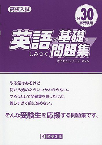 英語の基礎がしみつく問題集 H30春受験用 (高校入試キソモンシリーズ)