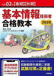 令和02年【春期】【秋期】 基本情報技術者 合格教本 角谷 一成; イエローテールコンピュータ