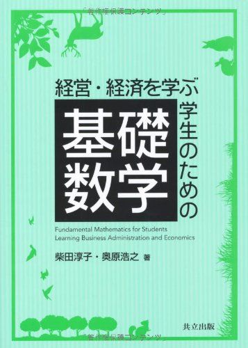 経営・経済を学ぶ学生のための基礎数学 柴田 淳子; 奥原 浩之