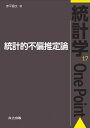 統計的不偏推定論 (統計学One Point 17)