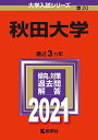 秋田大学 (2021年版大学入試シリーズ) 教学社編集部