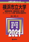 横浜市立大学(国際教養学部・国際商学部・理学部・データサイエンス学部・医学部〈看護学科〉) (2021年版大学入試シリーズ) 教学社編集部