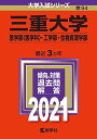 三重大学(医学部〈医学科〉・工学部・生物資源学部) (2021年版大学入試シリーズ) 教学社編集部