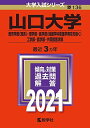 山口大学(教育学部〈理系〉・理学部・医学部〈保健学科看護学専攻を除く〉・工学部・農学部・共同獣医学部) (2021年版大学入試シリーズ) 教学社編集部