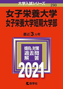 女子栄養大学・女子栄養大学短期大学部 (2021年版大学入試シリーズ) 教学社編集部