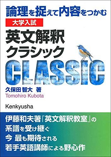 大学入試 英文解釈クラシック: 論理を捉えて内容をつかむ 久保田 智大